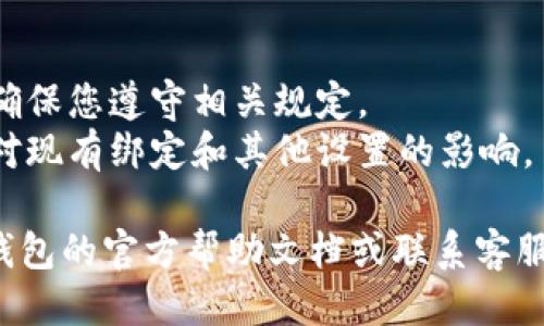 要修改TP钱包的用户名，您可以按照以下步骤进行：

1. **登录您的TP钱包**：首先，打开TP钱包应用并使用您的账号和密码进行登录。

2. **进入个人设置**：在钱包首页，通常会看到右下角有个人资料或设置的入口，点击进入。

3. **修改用户名**：在设置页面中，找到“用户名”或“昵称”的选项。点击进入后，按照提示输入您想要的新用户名。

4. **保存更改**：输入完新用户名后，记得点击保存或确认，以确保修改成功。

5. **检查更改**：最后，可以返回首页，检查您的用户名是否已成功更改。

**注意事项**：
- 有些钱包可能对用户名修改有一定的限制，确保您遵守相关规定。
- 在更改用户名之前，请确保您已详细了解将对现有绑定和其他设置的影响。

如果在修改过程中遇到任何问题，建议查阅TP钱包的官方帮助文档或联系客服以获得进一步支持。希望这些信息对您有帮助！