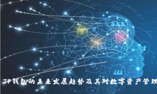 Okcoin TP钱包的未来发展趋势及其对数字资产管理的影响