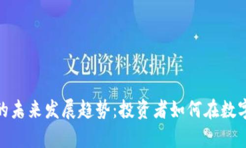 加密货币存款的未来发展趋势：投资者如何在数字时代把握机遇