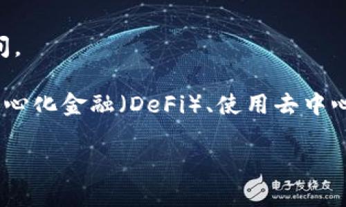 TP钱包（TokenPocket）是一款相对较新的数字资产钱包。根据资料显示，TP钱包于2018年正式推出，因此截至2023年，它已经运营了大约5年时间。

TP钱包致力于为用户提供安全、便捷的数字货币管理和交易体验。它支持多种区块链资产和交易，用户可以通过它管理自己的数字资产、参与去中心化金融（DeFi）、使用去中心化应用（DApp）等。这款钱包的流行，离不开其友好的用户界面，快速的交易速度以及多样化的功能，尤其是在越来越多的人投资加密货币的今天。

如果你对TP钱包的详细功能、使用体验或者安全性等方面有兴趣，我们可以再深入探讨！