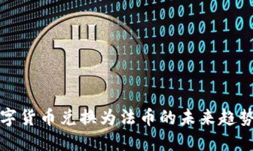 加密数字货币兑换为法币的未来趋势与指南