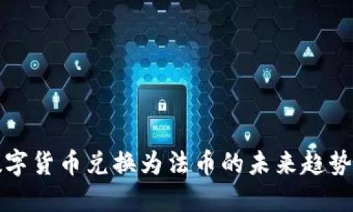 加密数字货币兑换为法币的未来趋势与指南