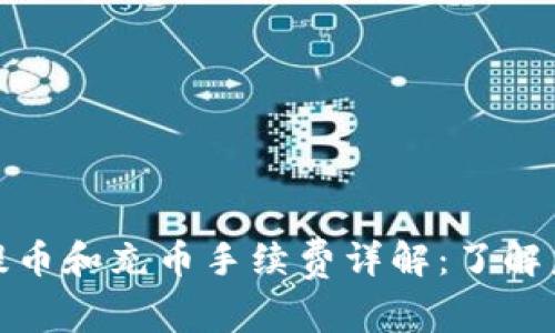 TP钱包提币和充币手续费详解：了解未来趋势