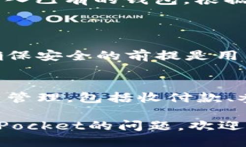 如果您想下载TokenPocket，以下是您可以遵循的步骤：

### 1. 官网上下载
- **访问官方网站**：首先，打开您的网页浏览器，访问TokenPocket的官方网站（通常是tokenpocket.pro或相关官方站点）。
- **选择下载**：在首页上，您应该能够看到“下载”按钮。点击它。
- **选择平台**：TokenPocket支持多个平台，包括iOS、Android和桌面版（Windows和macOS）。选择您所使用的设备类型。
- **下载安装包**：按照网站提供的指示下载相应的安装包。

### 2. 应用商店下载
- **iOS用户**：
  - 打开App Store，搜索“TokenPocket”。
  - 点击下载并安装。
- **Android用户**：
  - 打开Google Play Store，搜索“TokenPocket”。
  - 点击下载并安装。

### 3. 确认安装
- 下载完成后，您可以在设备上找到TokenPocket的图标，点击打开即可使用。

### 4. 创建或导入钱包
- 开启TokenPocket后，您可以选择创建新钱包或导入已有的钱包。根据应用的指导步骤进行即可。

### 常见问题
- **TokenPocket安全吗？**
  - TokenPocket是一款广受欢迎的钱包应用，但确保安全的前提是用户自身的操作，包括妥善保管私钥。

- **如何使用TokenPocket？**
  - 安装后，您可以通过TokenPocket进行数字资产管理，包括收付款、参与DeFi项目等。

希望这些步骤对您有所帮助！如果有其他关于TokenPocket的问题，欢迎继续提问。