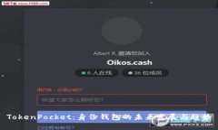 TokenPocket：身份钱包的未来