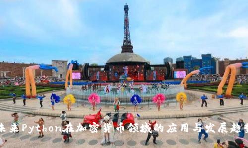 未来Python在加密货币领域的应用与发展趋势