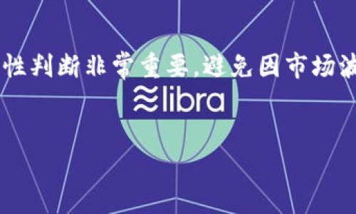 关于如何出售TP钱包中的Solana（SOL）币，以下是一个详细的指南，帮助你理解该过程。此外，我们还将探讨与出售相关的一些问题，以便让你更好地掌握整个交易过程。

如何在TP钱包中出售Solana币

出售TP钱包中的Solana（SOL）币并不是一件复杂的事情，但确实需要你了解一些基本步骤及注意事项。以下是详细的操作步骤：

步骤一：确认钱包内有足够的SOL

首先，你需要确保你的TP钱包中有足够的SOL币。打开TP钱包，查看你的资产列表，确认SOL的余额。确保你有足够的SOL进行交易，并留出一些以支付转换或转账的手续费。

步骤二：选择一个合适的交易所

选择一个合适的去中心化交易所（DEX）或者中心化交易所（CEX），如Binance、Coinbase、Huobi等。如果你选择的是去中心化交易所，确保它支持SOL的交易，并且能够与TP钱包兼容。

步骤三：将SOL转移至交易所

在所选择的交易所创建一个账户并验证身份（如果是中心化交易所）。然后，你需要将TP钱包中的SOL转账到交易所钱包。在交易所中找到SOL的充值地址，并复制。回到TP钱包，找到SOL并选择“转账”，粘贴充值地址，输入你想出售的数量，然后确认转账。

步骤四：进行交易

转账完成后，在交易所中找到SOL的交易对（如SOL/BTC或SOL/USDT），开始交易。你可以选择市价单或限价单，根据自己的需求选择适合的方式进行出售。市价单会立即成交，而限价单则会在价格达到你设定的条件时成交。

步骤五：提取资金

一旦你的SOL成功出售，你将获得相应的法币或其他加密货币。之后，你可以选择将这些资金提取到你的银行账户或其他钱包中。根据交易所的不同，提取过程可能会需要一些时间，一般会在几个小时到几天之间。

注意事项

在出售SOL币的过程中，有几个关键的注意事项：
ul
li确保你的交易所是信誉良好且安全的，避免不必要的风险。/li
li确保你了解相关的手续费，包括转账费和交易费，以免影响你的收益。/li
li监控市场波动，选择合适的时机进行交易，尽量避免在市场不稳定时出售，以获得更佳价格。/li
/ul

可能的相关问题

1. SOL币出售后需要多久才能到账？

这个问题的答案取决于你选择的交易方式和相应的交易所处理时间。对于中心化交易所，提取资金到银行账户一般会在1-3个工作日内到账，但也可能会因平台不同有所不同。去中心化交易所的出售后资金处理通常较快，几分钟到几小时不等。但是，如果是转账到另一账户，通常会根据区块链网络的拥堵情况，花费几十分钟到几个小时不等。

2. 如果在出售Solana时发现价格下跌，该怎么办？

真心觉得，市场波动是加密货币交易中不可避免的一部分。如果在出售SOL时发现价格下跌，首先要保持冷静。你可以选择持币待涨，不要立即恐慌性出售，毕竟价格波动是正常现象。此外，设置止损单也是一个好的选择，可以在价格下跌到某一水平时自动出售，以减少损失。

当然，如果你认为未来SOL有升值潜力，可以选择不出售，等待更好的时机，这也是交易的一种策略。最终的决策应结合自身的投资目标和市场分析，谨慎决策，避免情绪化操作。

总结

出售TP钱包中的Solana（SOL）币并不是一项复杂的工作，只要按照步骤执行，仔细选择交易所并注意手续费，就可以顺利完成。在这一过程中，保持冷静和理性判断非常重要，避免因市场波动而影响自己的决策。真心希望，每位投资者都能在这个充满无限可能的数字货币世界中，获得理想的收益！

TP钱包, Solana币, 加密货币, 交易所/guanjianci
如何成功出售TP钱包中的Solana币：步骤与注意事项