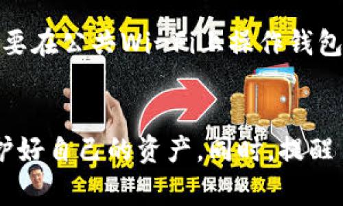 如果您的T P钱包中的USDT（U）被转走了，这可能是个非常令人不安的情况。在这样的情况下，我们需要认真分析问题，寻找解决方案，帮助您尽可能挽回损失。下面，我将详细介绍一些可能的原因、处理措施、预防措施，以及常见的相关问题。

一、可能的原因
转走您的USDT可能有多种原因，这些原因可以分为以下几类：

1. **安全漏洞或被黑客攻击**：如果您的钱包没有采取足够的安全措施，而黑客能够获取您的钱包信息或者私钥，那么资金被转走就有可能了。

2. **钓鱼网站或虚假链接**：有很多情况下，用户可能会不小心访问了钓鱼网站，输入了自己的钱包信息，从而导致资金被转走。

3. **设备被感染病毒**：你的设备可能被恶意软件感染，进而获取您的钱包信息和转账授权，导致资金被转走。

4. **操作失误**：有时候，用户可能因为疏忽大意，错误地将资金发送到错误的地址，而不是故意让他们转走的。

二、处理措施
如果您发现您的钱包中的USDT被转走，首先不要慌张，以下是一些建议的处理措施：

1. **检查交易记录**：登录您的T P钱包，查看交易记录。确保确认该交易是您自己授权的，还是其他人的操作。如果是未经授权的操作，您需要尽快采取措施。

2. **联系钱包服务提供商**：如果您确认是因为钱包存在漏洞或者被黑客攻击，立即联系T P钱包的客服，尽可能获取帮助。他们可能可以提供技术支持或调查帮助。

3. **报警**：如果您的资金被盗，我建议您联系当地的执法机关报案，提供尽可能多的证据支持您的诉求。

4. **改变密码和安全措施**：如果钱包发生安全事件，您应该立即更改您的密码，并启用双重认证等安全措施，尽量减少后续的潜在风险。

三、预防措施
为了避免今后再次发生类似的事件，建议采取以下预防措施：

1. **安全存储私钥**：永远不要将您的私钥存储在便签或者网上，建议将其写下来并放在安全的地方。

2. **定期更改密码**：定期更换您的钱包密码，使用复杂且难以猜测的密码。

3. **启用双重认证**：确保您的钱包启用双重认证，这样即使有人知道您的密码，也无法轻易进入您的钱包。

4. **定期备份钱包**：定期备份您的钱包，以防在设备损坏或丢失的情况下能够及时恢复。

四、常见问题解答

h4问题1：如果我发现交易是错误的，我还能追回我的USDT吗？/h4
这是一个非常令人遗憾的问题。如果交易是通过区块链完成的且确认过，很难完全撤销或追回，尤其是在去中心化的环境中。但您仍然可以尝试联系T P钱包的客服，看他们是否有任何补救措施。

h4问题2：我该如何防止被钓鱼网站欺骗？/h4
真心觉得，避免钓鱼是非常重要的！您应该确保总是通过官方网站登陆，并且多加关注URL的拼写。若有任何疑虑，最好寻求第三方确认。此外，使用安全的网络连接也很关键，不要在公共Wi-Fi上操作钱包。

结语
虽然在数字货币世界中，资金安全始终是个热门话题，但通过采取适当的安全措施和持续关注，可以有效降低风险。真心希望在面临资金损失时，您能及时采取合理的措施，保护好自己的资产。同时，提醒自己在未来必须保持警惕，尤其是在处理数字资产时。请吸取教训，尽量避免同样的错误发生。希望这些信息对您能够有所帮助，让我们共同努力，提高警惕，做好资产安全工作。