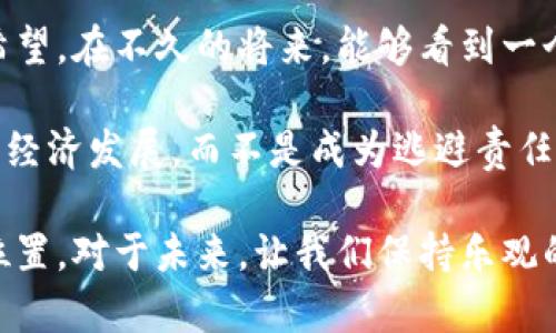   《土耳其加密货币逃税现象的未来发展与趋势探讨》 / 
 guanjianci 加密货币,逃税,土耳其,未来趋势 /guanjianci 

引言：加密货币的崛起与逃税现象
在当今这个数字经济蓬勃发展的时代，加密货币作为一种新的金融工具，逐渐走进了人们的日常生活。许多人开始投资比特币、以太坊等虚拟货币，期待能够获得可观的回报。然而，不可否认的是，加密货币的匿名性和去中心化特征也吸引了一些不法分子，通过这些优势进行逃税。在土耳其，这种现象日益严重，引发了社会的关注与讨论。

加密货币与税收：基本关系
加密货币本质上是一种数字资产，它的交易不受传统金融系统的约束，因此对于各国税务机构来说，如何征税成为了一个亟待解决的问题。在许多国家，包括土耳其，税收法律并未完全跟上数字货币发展的步伐，导致很多人利用这一空子逃避应缴的税款。

土耳其的加密货币市场现状
近年来，土耳其的加密货币市场迅速崛起，成为全球最大的加密货币交易中心之一。许多土耳其人选择将财富转移到虚拟货币中，以规避当地经济问题以及通货膨胀。根据数据，土耳其的加密货币用户数量已超过500万，市场交易额也达到了数十亿美元。

逃税的动机与手段
显然，逃税的动机很简单。土耳其的税率相对较高，许多人希望通过投资加密货币来降低个人税负。一些投资者甚至选择将其所得的加密货币转移至海外交易所，以避免国内税务人员的关注。
具体而言，许多人会通过以下方式逃税：
ul
li通过没有明确税务要求的交易所进行交易。/li
li故意低报加密货币的获利情况。/li
li将加密货币持有置于离岸帐户。/li
/ul

政府的应对策略与挑战
面对加密货币逃税现象的攀升，土耳其政府开始采取措施以加强对数字资产市场的监管。最近，土耳其财政部和税务局正在进行立法改革，期望在加密货币的交易、持有与收益上建立相应的税务规范。
然而，一些挑战依然存在。比如，如何有效追踪分散在多个交易平台的加密货币交易，如何打击匿名交易，以及如何建立一套完善的税务制度来适应快速变化的市场环境。这些都是真心觉得令人马虎的地方。

未来的发展趋势
从目前的情况来看，土耳其的加密货币逃税现象短期内仍将持续。一方面，市场对加密货币的需求依然强劲，而另一方面，税务政策的滞后使得逃税行为有可能愈演愈烈。不过，随着人们对合规经营的意识增强，加上政府监管的不断加强，未来这一现象有可能会得到遏制。

相关问题一：为何人们选择用加密货币逃税？
人们选择用加密货币逃税的原因其实并不复杂。首先，加密货币具有较高的匿名性，缺乏必要的监管，使得不少投机者冒险选择这个路径。再者，对于许多普通民众而言，加密货币投资的收益隐秘而诱人，逃税的想法往往会在内心滋生。
此外，部分财富较多的企业家或富裕个体更倾向于规避高税赋的押迫，这样的行为在经济不稳的土耳其尤为明显。也许，这种逃税行为是出于避重就轻的本能，而非对法律的公然挑战。

相关问题二：政府如何有效防范加密货币的逃税问题？
政府若想有效防范加密货币的逃税问题，首先需要建立一套完善的法律法规体系，对加密货币的交易进行全面监管。同时，加强对参与加密货币交易所的监督，确保其合规经营是十分重要的。
此外，加大对逃税行为的惩治力度、提高民众的法律意识、建立全球范围内的税务合作也将是未来目标之一。以防范逃税行为为目标，各国可以互相借鉴成功的监管经验，共同打击跨国逃税现象。

结语：面对变化，积极迎接挑战
土耳其的加密货币市场充满机遇与挑战，虽然逃税现象屡禁不止，但随着政府的介入和政策的逐步完善，未来或许会向良性发展的方向迈进。我们真心希望，在不久的将来，能够看到一个更为健康和透明的数字资产市场发展环境。

在这一过程中，所有参与者，包括投资者、交易所和政府机构，都扮演着至关重要的角色。只有在大家共同努力下，才能够让加密货币的发展更好地服务于经济发展，而不是成为逃避责任的工具。

只希望，我们能在不断地适应与学习中找到平衡，共同构建一个更加适应未来的金融环境，这样，也许每个个体都能在这个数字经济时代中找到自己的位置。对于未来，让我们保持乐观的态度，共同迎接变化的到来。