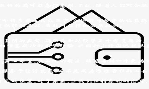   《土耳其加密货币逃税现象的未来发展与趋势探讨》 / 
 guanjianci 加密货币,逃税,土耳其,未来趋势 /guanjianci 

引言：加密货币的崛起与逃税现象
在当今这个数字经济蓬勃发展的时代，加密货币作为一种新的金融工具，逐渐走进了人们的日常生活。许多人开始投资比特币、以太坊等虚拟货币，期待能够获得可观的回报。然而，不可否认的是，加密货币的匿名性和去中心化特征也吸引了一些不法分子，通过这些优势进行逃税。在土耳其，这种现象日益严重，引发了社会的关注与讨论。

加密货币与税收：基本关系
加密货币本质上是一种数字资产，它的交易不受传统金融系统的约束，因此对于各国税务机构来说，如何征税成为了一个亟待解决的问题。在许多国家，包括土耳其，税收法律并未完全跟上数字货币发展的步伐，导致很多人利用这一空子逃避应缴的税款。

土耳其的加密货币市场现状
近年来，土耳其的加密货币市场迅速崛起，成为全球最大的加密货币交易中心之一。许多土耳其人选择将财富转移到虚拟货币中，以规避当地经济问题以及通货膨胀。根据数据，土耳其的加密货币用户数量已超过500万，市场交易额也达到了数十亿美元。

逃税的动机与手段
显然，逃税的动机很简单。土耳其的税率相对较高，许多人希望通过投资加密货币来降低个人税负。一些投资者甚至选择将其所得的加密货币转移至海外交易所，以避免国内税务人员的关注。
具体而言，许多人会通过以下方式逃税：
ul
li通过没有明确税务要求的交易所进行交易。/li
li故意低报加密货币的获利情况。/li
li将加密货币持有置于离岸帐户。/li
/ul

政府的应对策略与挑战
面对加密货币逃税现象的攀升，土耳其政府开始采取措施以加强对数字资产市场的监管。最近，土耳其财政部和税务局正在进行立法改革，期望在加密货币的交易、持有与收益上建立相应的税务规范。
然而，一些挑战依然存在。比如，如何有效追踪分散在多个交易平台的加密货币交易，如何打击匿名交易，以及如何建立一套完善的税务制度来适应快速变化的市场环境。这些都是真心觉得令人马虎的地方。

未来的发展趋势
从目前的情况来看，土耳其的加密货币逃税现象短期内仍将持续。一方面，市场对加密货币的需求依然强劲，而另一方面，税务政策的滞后使得逃税行为有可能愈演愈烈。不过，随着人们对合规经营的意识增强，加上政府监管的不断加强，未来这一现象有可能会得到遏制。

相关问题一：为何人们选择用加密货币逃税？
人们选择用加密货币逃税的原因其实并不复杂。首先，加密货币具有较高的匿名性，缺乏必要的监管，使得不少投机者冒险选择这个路径。再者，对于许多普通民众而言，加密货币投资的收益隐秘而诱人，逃税的想法往往会在内心滋生。
此外，部分财富较多的企业家或富裕个体更倾向于规避高税赋的押迫，这样的行为在经济不稳的土耳其尤为明显。也许，这种逃税行为是出于避重就轻的本能，而非对法律的公然挑战。

相关问题二：政府如何有效防范加密货币的逃税问题？
政府若想有效防范加密货币的逃税问题，首先需要建立一套完善的法律法规体系，对加密货币的交易进行全面监管。同时，加强对参与加密货币交易所的监督，确保其合规经营是十分重要的。
此外，加大对逃税行为的惩治力度、提高民众的法律意识、建立全球范围内的税务合作也将是未来目标之一。以防范逃税行为为目标，各国可以互相借鉴成功的监管经验，共同打击跨国逃税现象。

结语：面对变化，积极迎接挑战
土耳其的加密货币市场充满机遇与挑战，虽然逃税现象屡禁不止，但随着政府的介入和政策的逐步完善，未来或许会向良性发展的方向迈进。我们真心希望，在不久的将来，能够看到一个更为健康和透明的数字资产市场发展环境。

在这一过程中，所有参与者，包括投资者、交易所和政府机构，都扮演着至关重要的角色。只有在大家共同努力下，才能够让加密货币的发展更好地服务于经济发展，而不是成为逃避责任的工具。

只希望，我们能在不断地适应与学习中找到平衡，共同构建一个更加适应未来的金融环境，这样，也许每个个体都能在这个数字经济时代中找到自己的位置。对于未来，让我们保持乐观的态度，共同迎接变化的到来。