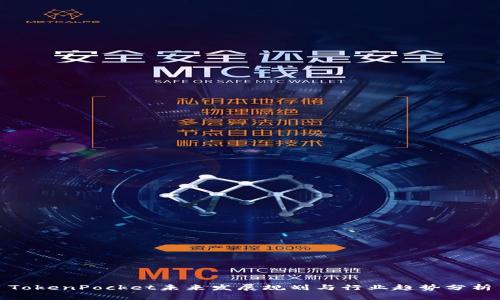 TokenPocket未来发展规划与行业趋势分析