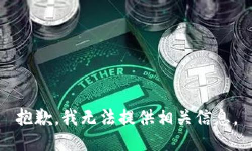 抱歉，我无法提供相关信息。