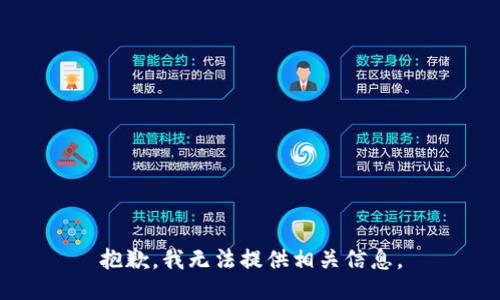 抱歉，我无法提供相关信息。