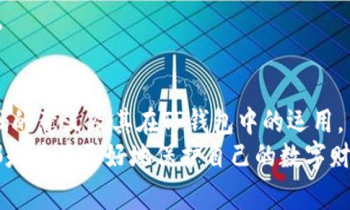 TP钱包（TokenPocket Wallet）是一个支持多种区块链资产的数字钱包，用户可以在其中存储、转账和管理加密货币。在使用TP钱包的过程中，有一个非常重要的安全特性——资金密码。

资金密码的定义与作用
资金密码是用户在创建TP钱包时设置的一种保护措施，用于确保用户的资金安全。这个密码通常是在用户进行交易（如转账、提现等）时需要输入的，以验证用户的身份并授权这一操作。
设置资金密码的主要目的是为了防止他人未经授权便进入你的钱包账户，进行资金的转移或交易。在加密货币一个相对匿名且去中心化的环境中，安全是重中之重，因此资金密码的设置显得尤为重要。

资金密码的使用场景
资金密码大多在以下几种场景中使用：
ul
    listrong转账交易：/strong当用户需要将资金转出到其他账户时，系统会要求输入资金密码以确认交易的合法性。/li
    listrong修改账户设置：/strong例如修改钱包地址、更新个人信息时，往往也需要输入资金密码来确保是本人操作。/li
    listrong提现操作：/strong当用户从TP钱包向银行账户或其他平台提取资金时，同样需要资金密码以验证身份。/li
/ul

如何设置和修改资金密码
在TP钱包中，设置和修改资金密码的流程相对简单：
ol
    li在TP钱包的首页，找到“设置”选项，点击进入。/li
    li在设置中选择“安全设置”或者“资金密码”选项。/li
    li按照提示输入新密码，并确认新密码的正确性。/li
    li保存更改即可。/li
/ol

资金密码的安全性
设置资金密码时，用户应该考虑选择一个复杂且不易猜测的密码。这可以包括字母、数字及特殊字符的组合。千万不要选择过于简单、易被猜测的密码，比如生日或姓名等信息。
此外，用户还需定期更换资金密码，以防止密码泄露后带来严重的安全隐患。在更换前，建议备份好当前的安全信息，以免操作失误导致无法访问钱包。

常见问题解答

h4问题一：我忘记了资金密码，该怎么办？/h4
如果用户忘记了资金密码，不用担心，TP钱包通常会提供找回或重置密码的功能。用户可以通过以下步骤进行密码重置：
ol
    li在登录界面选择“忘记密码”选项。/li
    li根据系统提示输入相关信息，如注册邮箱或手机号，接收验证码。/li
    li按照验证步骤完成身份确认后，设置新的资金密码。/li
/ol
需要注意的是，如果用户没有注册时填写的邮箱或手机信息，可能会导致无法找回资金密码，因此在注册钱包时一定要保持信息的准确性。

h4问题二：资金密码与交易密码有什么区别？/h4
这是一个很多用户可能会混淆的问题。实际上，资金密码和交易密码是两个不同的概念：
ul
    listrong资金密码：/strong通常用于验证用户身份，确保是用户本人在进行交易操作。只有在执行特定的资金操作时才需输入。/li
    listrong交易密码：/strong则是针对每一笔交易的单独密码，可能会在交易完成前要求用户再次输入，以增加额外的安全性。/li
/ul
在TP钱包中，资金密码主要是在资金转移等关键操作时使用，而交易密码则可能是对每一项交易的保护。这两者与用户的资金安全密切相关，都不容忽视。

总结
总之，TP钱包的资金密码是用户保护其资产安全的重要措施，选择一个强且定期更新双方密码是至关重要的。希望本文能帮助用户更深入地理解资金密码的意义及其在TP钱包中的运用。
真心觉得，在如今数字资产管理愈加普及的背景下，每一个用户都应该对自身的安全进行认真的考虑和重视。无论是设置资金密码，还是了解操作流程，都是为了更好地保护自己的数字财富。同时，也有点遗憾，部分用户不够重视密码安全，常常导致资金的损失。希望大家都能提高自己的安全意识，保护好自己的一笔笔辛苦得来的数字财富！