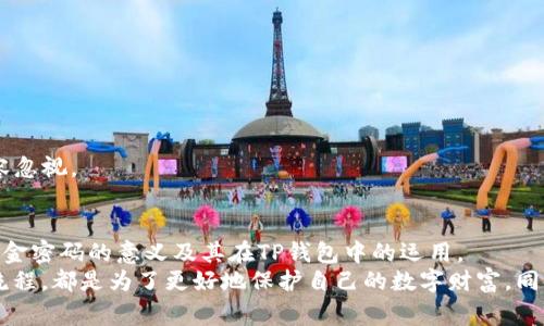 TP钱包（TokenPocket Wallet）是一个支持多种区块链资产的数字钱包，用户可以在其中存储、转账和管理加密货币。在使用TP钱包的过程中，有一个非常重要的安全特性——资金密码。

资金密码的定义与作用
资金密码是用户在创建TP钱包时设置的一种保护措施，用于确保用户的资金安全。这个密码通常是在用户进行交易（如转账、提现等）时需要输入的，以验证用户的身份并授权这一操作。
设置资金密码的主要目的是为了防止他人未经授权便进入你的钱包账户，进行资金的转移或交易。在加密货币一个相对匿名且去中心化的环境中，安全是重中之重，因此资金密码的设置显得尤为重要。

资金密码的使用场景
资金密码大多在以下几种场景中使用：
ul
    listrong转账交易：/strong当用户需要将资金转出到其他账户时，系统会要求输入资金密码以确认交易的合法性。/li
    listrong修改账户设置：/strong例如修改钱包地址、更新个人信息时，往往也需要输入资金密码来确保是本人操作。/li
    listrong提现操作：/strong当用户从TP钱包向银行账户或其他平台提取资金时，同样需要资金密码以验证身份。/li
/ul

如何设置和修改资金密码
在TP钱包中，设置和修改资金密码的流程相对简单：
ol
    li在TP钱包的首页，找到“设置”选项，点击进入。/li
    li在设置中选择“安全设置”或者“资金密码”选项。/li
    li按照提示输入新密码，并确认新密码的正确性。/li
    li保存更改即可。/li
/ol

资金密码的安全性
设置资金密码时，用户应该考虑选择一个复杂且不易猜测的密码。这可以包括字母、数字及特殊字符的组合。千万不要选择过于简单、易被猜测的密码，比如生日或姓名等信息。
此外，用户还需定期更换资金密码，以防止密码泄露后带来严重的安全隐患。在更换前，建议备份好当前的安全信息，以免操作失误导致无法访问钱包。

常见问题解答

h4问题一：我忘记了资金密码，该怎么办？/h4
如果用户忘记了资金密码，不用担心，TP钱包通常会提供找回或重置密码的功能。用户可以通过以下步骤进行密码重置：
ol
    li在登录界面选择“忘记密码”选项。/li
    li根据系统提示输入相关信息，如注册邮箱或手机号，接收验证码。/li
    li按照验证步骤完成身份确认后，设置新的资金密码。/li
/ol
需要注意的是，如果用户没有注册时填写的邮箱或手机信息，可能会导致无法找回资金密码，因此在注册钱包时一定要保持信息的准确性。

h4问题二：资金密码与交易密码有什么区别？/h4
这是一个很多用户可能会混淆的问题。实际上，资金密码和交易密码是两个不同的概念：
ul
    listrong资金密码：/strong通常用于验证用户身份，确保是用户本人在进行交易操作。只有在执行特定的资金操作时才需输入。/li
    listrong交易密码：/strong则是针对每一笔交易的单独密码，可能会在交易完成前要求用户再次输入，以增加额外的安全性。/li
/ul
在TP钱包中，资金密码主要是在资金转移等关键操作时使用，而交易密码则可能是对每一项交易的保护。这两者与用户的资金安全密切相关，都不容忽视。

总结
总之，TP钱包的资金密码是用户保护其资产安全的重要措施，选择一个强且定期更新双方密码是至关重要的。希望本文能帮助用户更深入地理解资金密码的意义及其在TP钱包中的运用。
真心觉得，在如今数字资产管理愈加普及的背景下，每一个用户都应该对自身的安全进行认真的考虑和重视。无论是设置资金密码，还是了解操作流程，都是为了更好地保护自己的数字财富。同时，也有点遗憾，部分用户不够重视密码安全，常常导致资金的损失。希望大家都能提高自己的安全意识，保护好自己的一笔笔辛苦得来的数字财富！