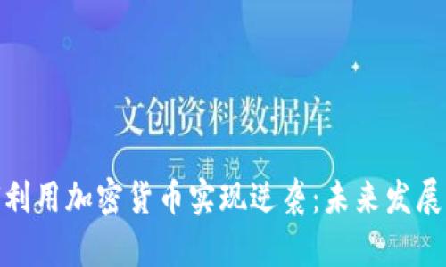 失业兄弟如何利用加密货币实现逆袭：未来发展的趋势与机会
