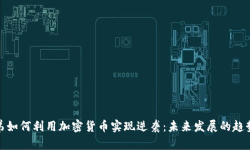 失业兄弟如何利用加密货币实现逆袭：未来发展的趋势与机会