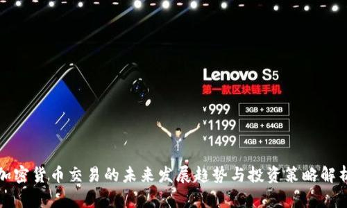 加密货币交易的未来发展趋势与投资策略解析