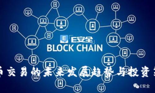 加密货币交易的未来发展趋势与投资策略解析