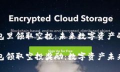 怎样从TP钱包里领取空投：