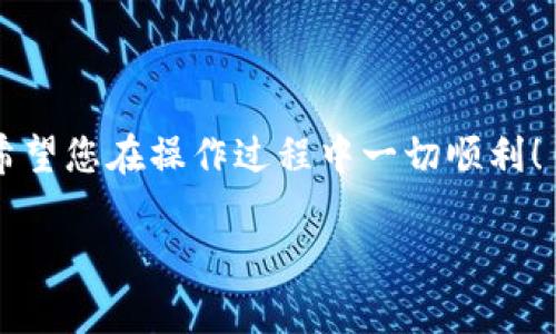 要将欧意TRX转换为TP钱包，您可以参考以下步骤。请注意，在进行任何加密货币转账之前，确保您完全了解相关的风险，并且始终使用安全的钱包和交易平台。

### 步骤 1: 准备工作

在开始之前，请确保您具有以下几个要素：

1. **欧意TRX钱包**：您需要能够接收TRX的欧意钱包账号。
2. **TP钱包**：已经下载并安装TP钱包，并且注册并验证了您的账户。
3. **网络连接**：确保您的设备连接到互联网。

### 步骤 2: 登录您的欧意TRX钱包

首先，打开您的欧意TRX钱包，输入您的帐户信息以进行登录。  

### 步骤 3: 准备转账的TRX

在钱包首页，找到您账户中的TRX余额。确认您要转账的金额，并考虑到可能的交易费用。

### 步骤 4: 获取TP钱包的接收地址

1. 打开TP钱包，并登录到您的账户。
2. 在首页，选择 TRX。 
3. 点击“接收”以获得您的接收地址。确保将此地址复制到剪贴板，确保没有错误。

### 步骤 5: 发起转账

1. 返回到您的欧意TRX钱包界面，选择“转账”或“发送”功能。
2. 在对应字段中粘贴您刚才复制的TP钱包地址。
3. 输入您想要转账的TRX金额。
4. 确认所有信息无误后，提交转账请求。

### 步骤 6: 监控交易状态

提交转账后，您可以在钱包中查看交易状态，直到看到状态更新为“完成”。

### 步骤 7: 在TP钱包中确认充值

返回到TP钱包，查看您的TRX余额是否已更新，确认转账成功。

### 常见问题

#### 问题 1: 转账的交易费用是多少？

转账的交易费用往往与网络的拥堵情况有关。在预期的高峰期，交易费用可能会增加。一般来说，TRX的交易费用非常低，通常在0.1 TRX左右，但具体费用取决于当时的网络条件。

#### 问题 2: 如果转账失败，我该怎么办？

转账失败的原因可能是多种多样的，例如地址输入错误、网络拥堵或其他技术问题。若出现这样的情况，您应该首先确认您发送的地址和金额是否准确。如果您不幸转账到了错误的地址，资金可能无法找回，建议您谨慎操作。

### 总结

通过以上步骤，您应该能够顺利地将欧意TRX转移到TP钱包中。加密货币转账需要耐心与细心，希望您在操作过程中一切顺利！

如果您还有其他问题或需要更详细的操作指引，请随时提问！