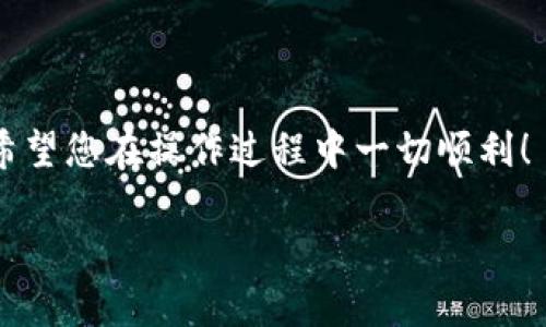 要将欧意TRX转换为TP钱包，您可以参考以下步骤。请注意，在进行任何加密货币转账之前，确保您完全了解相关的风险，并且始终使用安全的钱包和交易平台。

### 步骤 1: 准备工作

在开始之前，请确保您具有以下几个要素：

1. **欧意TRX钱包**：您需要能够接收TRX的欧意钱包账号。
2. **TP钱包**：已经下载并安装TP钱包，并且注册并验证了您的账户。
3. **网络连接**：确保您的设备连接到互联网。

### 步骤 2: 登录您的欧意TRX钱包

首先，打开您的欧意TRX钱包，输入您的帐户信息以进行登录。  

### 步骤 3: 准备转账的TRX

在钱包首页，找到您账户中的TRX余额。确认您要转账的金额，并考虑到可能的交易费用。

### 步骤 4: 获取TP钱包的接收地址

1. 打开TP钱包，并登录到您的账户。
2. 在首页，选择 TRX。 
3. 点击“接收”以获得您的接收地址。确保将此地址复制到剪贴板，确保没有错误。

### 步骤 5: 发起转账

1. 返回到您的欧意TRX钱包界面，选择“转账”或“发送”功能。
2. 在对应字段中粘贴您刚才复制的TP钱包地址。
3. 输入您想要转账的TRX金额。
4. 确认所有信息无误后，提交转账请求。

### 步骤 6: 监控交易状态

提交转账后，您可以在钱包中查看交易状态，直到看到状态更新为“完成”。

### 步骤 7: 在TP钱包中确认充值

返回到TP钱包，查看您的TRX余额是否已更新，确认转账成功。

### 常见问题

#### 问题 1: 转账的交易费用是多少？

转账的交易费用往往与网络的拥堵情况有关。在预期的高峰期，交易费用可能会增加。一般来说，TRX的交易费用非常低，通常在0.1 TRX左右，但具体费用取决于当时的网络条件。

#### 问题 2: 如果转账失败，我该怎么办？

转账失败的原因可能是多种多样的，例如地址输入错误、网络拥堵或其他技术问题。若出现这样的情况，您应该首先确认您发送的地址和金额是否准确。如果您不幸转账到了错误的地址，资金可能无法找回，建议您谨慎操作。

### 总结

通过以上步骤，您应该能够顺利地将欧意TRX转移到TP钱包中。加密货币转账需要耐心与细心，希望您在操作过程中一切顺利！

如果您还有其他问题或需要更详细的操作指引，请随时提问！