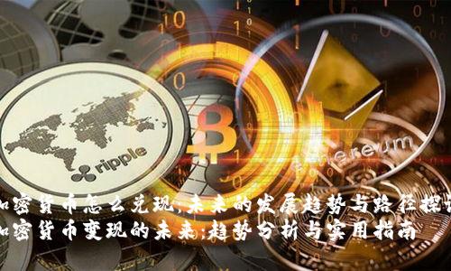 加密货币怎么兑现：未来的发展趋势与路径探讨
加密货币变现的未来：趋势分析与实用指南