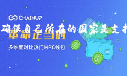 在这个数字化飞速发展的时代，加密货币成为了许多投资者眼中的“新金矿”。然而，尽管它带来了无限的机遇，但在购买加密货币之前，了解相关的认证步骤是至关重要的。为了帮助大家更好地进行加密货币的投资，下面将详细介绍购买加密货币的认证步骤。

1. 确定你的投资目标
在进行任何投资之前，首先要明确自己的投资目标。你是希望长期持有，还是短期交易？你的风险承受能力如何？这些都是在购买加密货币之前必须 고민的问题。只有当你清楚自己的目标后，才能选择合适的加密货币和交易平台，避免因为盲目跟风而导致的不必要损失。

2. 选择合适的交易平台
选择一个可靠的加密货币交易平台是购买加密货币的第一步。市面上有很多交易平台，如币安、火币、Coinbase等。在选择时，可以考虑以下几点：
ul
    li安全性：平台的安全措施是否完善，有无过往的安全漏洞。/li
    li费用：交易手续费、提现手续费等成本。/li
    li用户评价：查看其他用户的使用体验，了解平台的信誉。/li
    li支持的币种：不同平台支持的加密货币类型不同，确保所需的币种在该平台上可用。/li
/ul

3. 注册账户
选择好交易平台后，需前往其官网完成注册。在注册过程中，平台通常会要求提供一些基本信息，例如电子邮件、手机号码等。同时，请注意使用一个强密码，以增加账户的安全性。

4. 完成身份验证
大多数交易平台在购买加密货币前需要用户完成身份验证。这一步骤旨在防止洗钱和诈骗活动。身份验证一般包括以下几个步骤：
ul
    li提供个人信息：如姓名、出生日期、居住地址等。/li
    li上传身份证明文件：通常需要提供护照、驾照或身份证的扫描件。/li
    li人脸识别： 일부平台会要求进行实时人脸检测，以确认用户身份。/li
/ul
虽然这个过程可能会让人感觉有些繁琐，但也是为了保护投资者的资金安全。真心觉得，这一步骤能够有效降低欺诈风险，保护每位投资者的权益。

5. 安全设置
在身份验证完成后，建议尽快进行安全设置。这包括启用双重认证（2FA）、设置安全提示问题等。这些措施能够大大增强账户的安全性，让你在进行交易时更加安心。

6. 充值资金
在账户设置完成后，你就可以通过银行转账、信用卡或其他加密货币充值到你的交易账户。不同平台支持的充值方式不同，请根据自己的需求选择合适的方式。同时要注意查看充值的手续费，以确保成本不会过高。

7. 购买加密货币
一旦账户有了资金，你就可以开始购买加密货币了。在选择购买的币种时，建议进行一定的市场调查，了解该货币的背景、发展趋势及其背后的技术支持。你可以选择直接购买，或者采用定投的方式逐步建仓。无论选择哪种方式，都希望每位投资者都能认真对待，做出明智的投资决策。

8. 存储加密货币
购买后，如何存储你的加密货币也是一个重要的问题。大致上，有两种存储方式：
ul
    li热钱包：直接存储在交易所的账户中，方便随时交易，但相对安全性较低。/li
    li冷钱包：如硬件钱包，提供较高的安全性，更适合长期持有。/li
/ul
真心觉得，虽然热钱包交易方便，但为了确保资产安全，还是建议将大部分资产转移至冷钱包，保护自己的投资。

9. 定期查看市场动态
市场的变化异常迅速，定期查看市场动态是非常必要的。关注行业新闻、项目进展、市场行情及专家评论，有助于你及时作出调整策略，最大程度地避免损失。确实，有点遗憾的是，很多投资者在市场波动中缺乏耐心，导致盲目操作。

10. 提现
当你准备出售加密货币时，又需要经过一定的过程。把加密货币卖掉后，需选择将资金提现到自己的银行账户。这一过程同样涉及到平台的审核及提现费用，注意要提前了解相关规则。

常见问题解答
问题一：购买加密货币的平均手续费是多少？
手续费因平台和交易方式而异，通常在0.1%至2%之间。更大的平台通常收费较低，而一些小型平台则可能因安全性、流动性等问题，相对会高一些。建议在选择平台时，不仅关注手续费，还要综合考虑其它因素，例如平台的安全性及用户评价。有点遗憾的是，很多新手在手续费问题上容易掉进误区，导致后续盈利受到影响。

问题二：是否每个国家都允许购买加密货币？
并不是所有国家都允许交易加密货币。许多国家对加密货币的监管政策尚不明朗，甚至有些国家完全禁止交易。建议在购买之前，办好自己的功课，确保自己所在的国家是支持加密货币交易的。真心觉得，了解国内外政策变化，会让你的投资之路更加顺畅。

通过以上详细的步骤讲解，相信大家对于购买加密货币的认证流程有了更清晰的了解。希望每位投资者都能谨慎投资，获取到更好的收益！