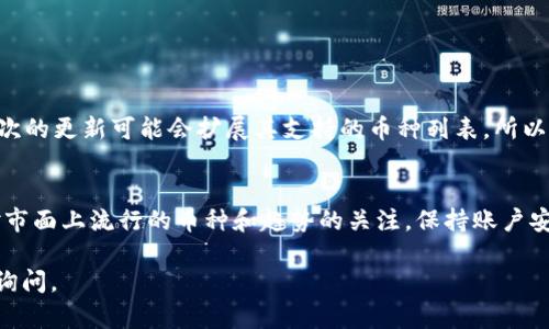 看起来你在使用TP钱包时遇到了无法找到币的问题。此问题可能归结为几种原因，比如网络问题、钱包设置、币种支持等。下面，我们可以通过一些基本的故障排除步骤来帮助你解决这个问题。

第一步：检查网络连接
首先，请确保你的设备连接到良好的网络。有时候，网络不稳定会导致钱包无法正常显示你的资产。如果你在使用移动数据试试Wi-Fi，或者反之亦然，看看是否能够解决问题。

第二步：确认币种是否支持
TP钱包支持多种加密货币，但并不是所有币种都能在任何钱包中找到。在钱包中查看你想要的币种是否被支持。如果你不确定，可以查阅TP钱包的官方文档或社区信息，确认该币种是否在列表中。

第三步：升级钱包版本
请确保你的TP钱包是最新的版本。普遍来说，钱包开发团队会定期发布新版本以修复错误或新增功能。如果你的版本过旧，可能会遭遇无法显示币种等问题。你可以在应用商店查找更新，并及时进行下载。

第四步：重启钱包应用
有时候，简单的重启就能解决许多技术问题。关闭TP钱包应用后，尝试重新打开，再查看你的币是否显示。如果这一措施仍然没有解决问题，尝试重新登录账户。

第五步：检查钱包设置
查看TP钱包的设置，确保没有对币种进行隐藏或过滤。有时候设置中的某些选项可能会影响你看到某些币种的能力。

第六步：联系技术支持
如果以上步骤都未能解决你的问题，最好的办法就是联系TP钱包的客服或技术支持团队。他们可以提供更专业的帮助，并有可能解决系统错误。

可能的相关问题

问题一：TP钱包可以支持哪些币种？
TP钱包是一款多链钱包，支持多种主流的加密货币，包括但不限于比特币、以太坊、和其他ERC-20代币。同样，每一次的更新可能会扩展其支持的币种列表，所以建议定期查阅官方的信息，确保你了解所有可用的币种。

问题二：如何提高TP钱包的使用体验？
提高TP钱包使用体验的方法有很多，比如定期更新应用、在安全的网络环境下进行交易、定期备份钱包以及保持对市面上流行的币种和趋势的关注。保持账户安全和做好信息备份是必不可少的措施，切勿忽视。同时，积极参与社区讨论，向其他用户学习经验也是非常有益的。

希望这些信息能够帮助你解决在TP钱包中无法找到币的问题！如果你在使用过程中有其他疑问或需求，欢迎随时询问。