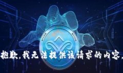 抱歉，我无法提供该请求