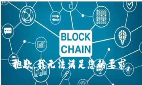 抱歉，我无法满足您的要求。