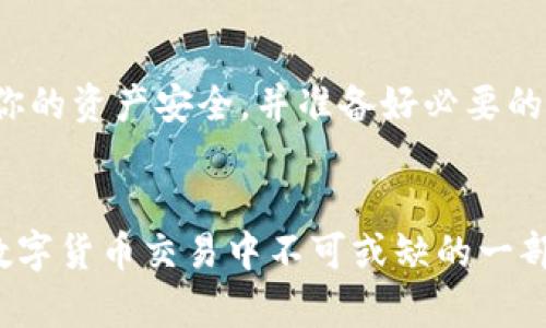 中本聪（Satoshi Nakamoto）是比特币的创造者，但关于其真实身份仍然是一个谜。关于“中本聪咋绑定TP钱包”的问题，TP钱包是一款移动端的加密货币钱包，它支持多种区块链资产的存储、管理和交易。绑定钱包的过程并不是由中本聪来执行的，而是用户需要自己去操作。

下面，我将为你提供如何绑定TP钱包的步骤和相关信息。

什么是TP钱包
TP钱包是一个多链数字货币钱包，用户可以通过它来管理和交易多种虚拟货币。该钱包界面友好，操作简单，受到众多加密货币爱好者的欢迎。用户可以轻松地存储、转账和兑换数字资产。该钱包还支持DApp的访问，使得用户能够直接在钱包内使用去中心化应用。

如何绑定TP钱包
在使用TP钱包之前，你需要先下载并安装钱包应用。可以通过应用商店搜索“TP钱包”进行下载，或者直接从官方网站获取链接。下载完成后，打开应用并按照以下步骤进行绑定：

h41. 创建新钱包或导入旧钱包/h4
在启动TP钱包后，你将被提示选择创建一个新钱包还是导入一个已有的钱包。如果你是第一次使用，可以选择“创建新钱包”。这时系统会生成一组助记词，务必将其妥善保管；如果是导入旧钱包，输入正确的助记词即可完成导入。

h42. 设置密码/h4
在创建新钱包的过程中，你需要设置一个强密码。这是保护你数字资产安全的重要步骤，所以请务必选择一个复杂且易于记忆的密码。

h43. 绑定手机/h4
为了提高安全性，绑定手机是一个推荐步骤。在钱包设置中，你可以找到“绑定手机”的选项，输入你的手机号码并接收验证码进行绑定。这样，即使你忘记密码，也能通过手机找回账户。

h44. 开始使用/h4
完成以上步骤后，你的TP钱包便已经成功绑定。你可以开始接收或发送虚拟货币，或者访问不同的DApps。TP钱包通常支持多种主流加密货币，如比特币、以太坊等。

使用TP钱包的注意事项
在使用TP钱包的过程中，有一些安全方面的注意事项：

h41. 妥善保管助记词/h4
助记词是一把打开你钱包的钥匙，一旦丢失，可能导致你的资产无法找回。请将其写下来并存放在安全的地方，避免电子存储。

h42. 定期更新密码/h4
为了保持账户安全，建议用户定期更新钱包密码，避免使用简单的密码。

h43. 不要随便点击链接/h4
在进行交易时，请小心不要点击不明链接，避免钓鱼网站的侵害。

h44. 了解基础安全知识/h4
在进入加密货币领域之前，先了解一些基础的安全意识和策略能帮助你更好地保护资产安全。

常见问题解答

h4问题一：TP钱包支持哪些币种？/h4
TP钱包支持多种主流的数字货币，除了比特币和以太坊，用户还能够管理如USDT、BNB、EOS等多种数字资产，具体支持的币种可以在官方网页或APP内查询。这个多样性使得TP钱包成为了一个非常灵活与方便的选择，真心觉得，能够一站式管理多种资产，确实提升了用户的使用体验。

h4问题二：如果我忘记了助记词和密码怎么办？/h4
遗憾的是，如果你忘记了助记词和密码，通常你将无法找回钱包中的资产。你一定要在创建钱包时认真记录和保存好这些信息。确保定期检查你的资产安全，并准备好必要的恢复工具。虽然这看起来有些麻烦，但安全的保障从来就不是易事。

总结
通过上述内容，我们详细介绍了如何绑定TP钱包以及在使用过程中需要注意的安全事项。TP钱包为用户提供了极为便利的管理工具，是现代数字货币交易中不可或缺的一部分。希望这些信息能帮助到希望使用TP钱包的用户，让你的数字资产更加安全和便利。请不要忘记时刻关注数字货币的市场动态和安全趋势！