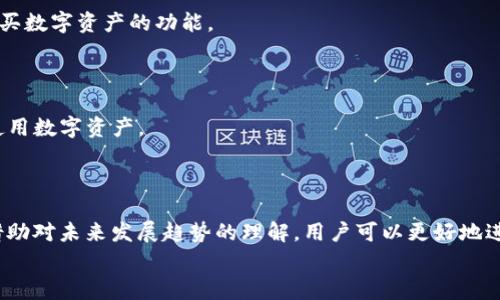 为什么TP钱包不显示资产的原因解析及解决方案

随着区块链技术的快速发展，数字货币的普及程度日益提高，各类数字资产管理工具也层出不穷。在这些工具中，TP钱包因其简洁易用、功能强大而受到用户的青睐。然而，许多用户在使用TP钱包时或多或少会遇到一些问题，比如“TP钱包不显示资产”。这不仅让用户感到困惑，也可能会导致不必要的经济损失。那么，造成这一情况的原因究竟是什么？又该如何解决呢？

一、TP钱包不显示资产的可能原因

当TP钱包不显示资产时，用户首先应该考虑以下几个可能的原因：

1. 网络连接问题

在使用TP钱包时，如果网络连接不稳定，可能导致钱包无法正常汇总和显示资产信息。因此，用户应当检查自己的网络连接是否正常。如果使用的是移动网络，可以尝试切换到Wi-Fi，或者反之亦然。

2. 钱包节点同步问题

TP钱包通过连接到不同的区块链节点来同步资产信息。如果选择的节点发生故障或未同步正确，有可能导致资产不显示。此时，用户可以尝试更换钱包节点，重新连接区块链，或者升级到最新版本的TP钱包，以确保节点信息是最新的。

3. 经过的交易未确认

如果在使用TP钱包进行交易时，交易未得到区块链网络的确认，也可能导致资产无法显示。此时，可以前往区块链浏览器查询相关交易的状态，确保交易已经被确认。

4. 钱包版本过旧

使用过时的TP钱包版本可能会导致显示问题。定期进行软件更新不仅可以确保获取最新的功能和修复已知问题，同时也能提高安全性。确保TP钱包是最新版本，可以有效避免许多问题。

5. 资产类型不兼容

TP钱包可能不支持某些新兴资产或者特定的代币。如果用户的资产属于不支持的类型，自然不会在钱包中显示。建议用户在使用TP钱包之前，先确认钱包支持的资产种类，并选择合适的钱包。

二、TP钱包不显示资产的解决方案

遇到TP钱包不显示资产的情况，用户可以考虑以下几种解决方案：

1. 检查网络连接

重启网络设备或切换网络可以解决大部分的网络问题。尝试断开再重新连接Wi-Fi，或在移动网络和Wi-Fi之间切换。如果依然无法解决，考虑重启手机或电脑。

2. 更换节点

如果确定是节点问题，可以在TP钱包中手动更换节点。通常钱包会提供几种可供选择的节点，用户可以随机选择节点进行连接，直到能够正常同步资产信息。

3. 查询交易状态

通过访问区块链浏览器，输入自己的钱包地址，查看是否有未确认的交易。若有，耐心等待网络确认，或者尝试使用“加速”工具提升交易确认速度。

4. 更新钱包版本

访问TP钱包的官方网站或相应的应用商店，下载最新版本，并进行安装。更新后，重启应用程序，看是否能够显示资产。

5. 寻求支持

如果上述方法仍然无法解决问题，可以联系TP钱包的客服寻求帮助。提供准确的信息（如钱包地址、操作步骤等）可以帮助客服更快地解决问题。

三、未来数字资产管理工具的发展趋势

随着区块链技术和数字资产行业的不断发展，未来数字资产管理工具，一定会朝着更智能化和人性化的方向发展。以下是一些潜在的发展趋势：

1. 更加友好的用户界面

随着用户的增多，尤其是非技术用户的加入，数字资产管理工具将朝着更加友好的用户体验发展。未来的钱包应用将更加简洁易用，支持更直观的资产管理方式。

2. 去中心化的发展

随着去中心化趋势的加强，未来的钱包可能会提供更多以用户为中心的功能，如去中心化交易所（DEX）集成、DeFi服务等。用户将享有更大的资产使用自由度，而不仅仅局限于传统的中心化交易平台。

3. 强调安全和隐私

安全性在数字资产管理中至关重要。未来的钱包应用将采用更多先进的加密技术，增强用户的隐私保护及资产安全，甚至可能引入生物识别技术，提升安全级别。

4. 跨链支持能力增强

随着多个区块链生态的形成，未来的TP钱包将可能支持更多的区块链资产，提供跨链交易的支持，让用户可以在不同链间自由转移资产，提升用户体验。

四、相关问题的探讨

问题一：如何备份TP钱包以防数据丢失？

备份TP钱包对于保护数字资产安全至关重要。用户可以通过以下步骤进行备份：

1. 登录TP钱包，找到设置选项。
2. 找到“备份钱包”或“导出助记词”的选项，并生成助记词。
3. 将助记词妥善保管，最好写在纸上，存放在安全的地方，避免数字存储的风险。

有点遗憾的是，很多用户对备份的意识不强，导致在手机或电脑损坏后，资产无法找回。做好备份工作，才能有效保障资产安全。

问题二：TP钱包是否支持法币交易？

TP钱包本身作为一种数字钱包，主要用于数字资产的存储与管理，通常不直接支持法币交易。但用户可以通过与外部平台（如交易所）的对接，间接地实现法币购买数字资产的功能。 

在此过程中，有趣的是，随着某些钱包与支付平台的合作，未来可能会出现允许用户直接用法币购买数字资产的便利功能，这样将大大提升用户的交易体验。

真心觉得，用户在这个不断发展的数字资产市场中，保持好奇心与学习的态度是非常重要的。随着技术进步，不断提高自己的技能和知识，才能更有效地管理和使用数字资产。 

结语：

TP钱包作为一种流行的数字资产管理工具，在使用过程中虽可能遇到“资产不显示”的问题，但通过一系列的方法与步骤，用户通常能较快找到解决方案。同时，借助对未来发展趋势的理解，用户可以更好地进行数字资产的管理与使用。希望每个用户都能在这个数字经济的浪潮中，找到适合自己的投资方式，让自己的数字资产保值增值。
TP钱包, 数字资产, 区块链, 钱包问题/guanjianci