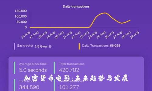 加密货币电影：未来趋势与发展