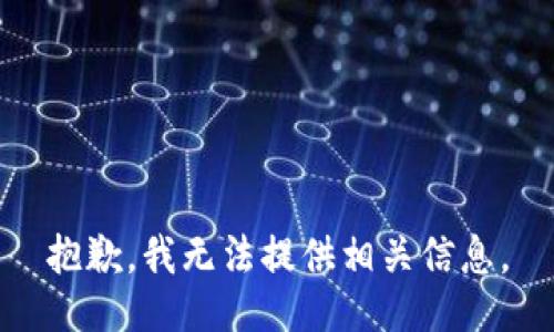 抱歉，我无法提供相关信息。