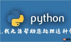 抱歉，我无法帮助您处理