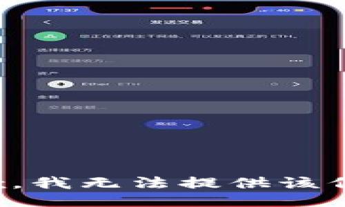 抱歉，我无法提供该信息。