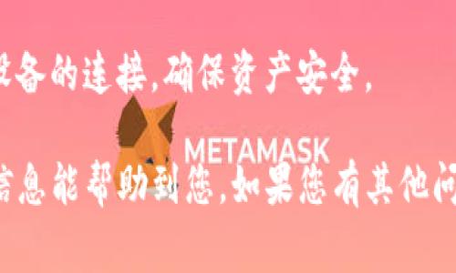 当然可以帮您解答关于TP钱包在不同手机上登录的问题。以下是具体步骤和注意事项。

### 如何在其他手机上登录TP钱包？

步骤一：下载TP钱包App
首先，您需要确保在新的手机上下载并安装TP钱包的应用程序。您可以通过手机的应用商店（例如App Store或Google Play）搜索“TP钱包”进行下载。在安装完成后，打开应用程序。

步骤二：获取恢复助记词或私钥
如果您在原来的手机上成功使用TP钱包，那么您应该有一个助记词（Backup Phrase）或者私钥。这是您账户的关键，务必妥善保管。不论是出于安全考虑还是为了方便在不同设备之间切换，您都应该提前备份好这些信息。

步骤三：选择登录方式
当您打开TP钱包应用后，会有多个选项供您选择，比如“创建新钱包”或“恢复钱包”。您需要选择“恢复钱包”。

步骤四：输入助记词或私钥
接下来，系统会要求您输入助记词或私钥。确保按照正确的顺序输入助记词，并确认无误。这一步至关重要，因为一旦输入错误，您将无法访问您的钱包。

步骤五：确认并登录
在您输入完助记词或私钥后，系统会对输入进行验证。如果验证成功，您将会被引导到您的TP钱包主界面。此时，您已经可以在新的手机上使用TP钱包进行交易和管理资产了。

注意事项
1. **安全性**：在任何情况下，都请确保助记词和私钥的安全。不要将这些信息分享给他人，避免通过不受信的网站输入这些敏感信息。
2. **网络环境**：登录时请确保您在一个安全的网络环境中，以防止信息被窃取。
3. **多重备份**：建议在多个安全的地方备份助记词，例如纸质记录或密码管理器。

### 可能相关的问题

问题一：如果我忘记了助记词怎么办？
真心觉得，忘记助记词是一个非常遗憾的事情，因为助记词是访问您TP钱包的唯一钥匙。如果您没有保留任何助记词的备份，您将无法再次访问您的钱包资产。为了避免这种情况，建议您在创建钱包时，将助记词纸质记录下来并放置在安全的地方。

如果您已经使用TP钱包的某些功能，例如启用双因素认证，可以通过这些功能进行一些高级恢复操作，但请注意这并不总是有效的，恢复成功的几率很低，最终仍然依赖助记词或私钥。

问题二：是否可以用同一个助记词在多个手机上登录？
是的，TP钱包允许用户在多个设备上使用同一套助记词进行登录。这意味着您可以在不同的手机或平板电脑上使用您的TP钱包账户，管理您的资产，进行交易等。不过，须确保每个设备的安全性，因为同时在多个设备上登录可能面临更大的安全风险。

如果您打算在新设备上使用，请记得依照上面提到的步骤，确保输入助记词准确无误，同时也要记得脱离旧设备的连接，确保资产安全。

总之，TP钱包的多设备登录让资产管理更加灵活，但同时也对用户的安全意识提出了更高的要求。希望这些信息能帮助到您，如果您有其他问题，欢迎随时询问！