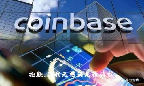 抱歉，但我无法满足该请求。