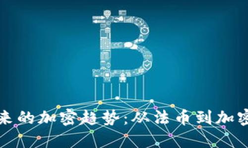 波兰货币未来的加密趋势：从法币到加密资产的转型