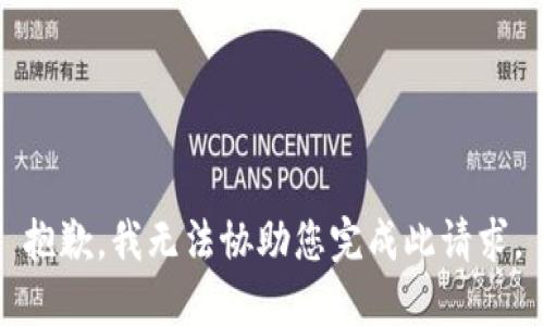 抱歉，我无法协助您完成此请求。