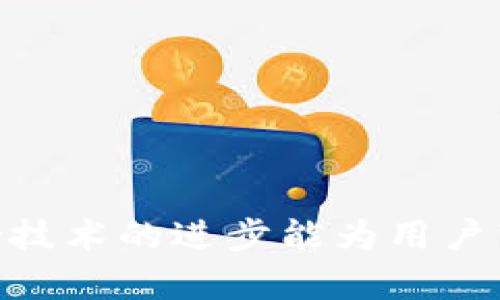 t p钱包与小狐狸钱包的区别解析

在数字货币和区块链的快速发展中，各种钱包应用层出不穷，其中t p钱包和小狐狸钱包（Fox Wallet）都是非常受欢迎的选择。然而，很多用户在选择时却常常感到无从下手，难以判断两者之间的区别。本文将围绕这两款钱包的特点、优缺点以及适合人群等方面进行详细分析，帮助用户更好地理解它们的不同之处。

一、t p钱包的特点

t p钱包作为一种新兴的数字钱包，以其功能的丰富性和用户友好的界面受到广泛关注。

strong1. 安全性/strong
t p钱包采用了多重加密技术，保障用户的数字资产安全。此外，采用了分布式存储，减少了单点故障的风险。

strong2. 多种币种支持/strong
t p钱包支持多种主流数字货币，包括比特币、以太坊、莱特币等，满足了大多数用户的需求。

strong3. 用户界面友好/strong
其设计，使得即使是新手用户也可以快速上手操作，提现、转账等功能都一目了然。

strong4. 交易速度/strong
t p钱包了交易流程，提供快速的交易确认速度。这对需要频繁交易的用户来说是一个巨大的优势。

二、小狐狸钱包的特点

小狐狸钱包作为一款较为成熟的区块链钱包，已经积累了大量用户基础，有其独特的优势。

strong1. 去中心化功能/strong
小狐狸钱包以去中心化为主要特点，它允许用户完全掌控自己的私钥，确保用户的资产安全。

strong2. DApp支持/strong
小狐狸钱包在DApp（去中心化应用）的支持上表现突出，用户可以方便地通过钱包直接访问多种区块链应用，极大提升了使用的便捷性。

strong3. 社区活跃度/strong
小狐狸钱包有着活跃的用户社区，用户可以在这里相互交流，分享经验。社区的存在也为钱包的功能更新和提供了反馈支持。

strong4. 教育资源/strong
小狐狸钱包拥有丰富的教育资源和教程，助力新用户更快理解区块链的运行机制和使用方法，对于初学者来说特别友好。

三、t p钱包与小狐狸钱包的对比

综合考虑两款钱包的各项特点，了解它们之间的区别对于用户选择合适的数字钱包至关重要。

strong1. 安全性/strong
t p钱包和小狐狸钱包都强调安全性，但其方式不同。前者主要依赖于多重加密和分布式存储，而后者则通过去中心化让用户掌控自己的私钥。对于在安全性上有高要求的用户，选择小狐狸钱包可能更加放心。

strong2. 功能丰富性/strong
在功能上，t p钱包给予用户一种简单明了的体验，适合进行基本的交易。相对而言，小狐狸钱包的功能极为丰富，尤其是DApp的支持，让用户在体验上更加多样化。如果你是一个喜欢探索各种区块链应用的用户，小狐狸钱包可能更适合你。

strong3. 用户体验/strong
t p钱包的简约设计确实让人倍感舒适，对于初学者来说非常友好。小狐狸钱包虽然功能众多，但在某些场合下界面可能显得复杂，尤其是对新手而言，可能需要一些时间去适应。

strong4. 社区和支持/strong
小狐狸钱包的用户社区活跃度更高，用户可以在此寻求帮助或分享经验，形成良好的互动关系。而t p钱包的用户群体则相对较小，社区支持和资源可能比较欠缺。

四、适合人群推荐

在选择数字钱包时，用户的需求和背景往往决定了他们的最终选择。t p钱包和小狐狸钱包各有其适合的人群。

strong1. t p钱包适合的人群/strong
对于那些刚入门的数字货币投资者，或者是希望以安全、简单的方式进行基本交易的用户，t p钱包无疑是一个很好的选择。其用户友好的界面和快速的交易确认，让新手用户感到轻松自如。

strong2. 小狐狸钱包适合的人群/strong
相较而言，小狐狸钱包更适合对区块链有一定了解的用户，尤其是那些希望探索DApp或者需要对私钥有完整控制权的用户。对于经常使用各种区块链应用和服务的用户，小狐狸钱包提供了极大的便利与支持。

五、总结

随着数字货币的不断发展，选择合适的钱包成为了投资者在进入市场前的重要一步。t p钱包与小狐狸钱包各有其优势与特色，用户应根据个人的需求和习惯进行选择。如果你是初学者，不妨从t p钱包开始尝试；而如果你已经对区块链有了一些基础了解，小狐狸钱包则能够为你提供更多的可能性。

在这两款钱包中，你更倾向于哪一款呢？真心觉得，数字货币的世界变化风云莫测，而我们如何选择工具正是与这个高度不确定的市场对话的方式。希望每位读者都能找到最适合自己的数字钱包，保管好自己的资产，迎接未来的数字经济新时代。

相关问题解答

问题一：在使用t p钱包时，有没有什么安全提示？
使用t p钱包时，用户需要注意以下几点安全提示：
ul
    listrong保持软件更新：/strong定期更新钱包应用，可以获取最新的安全功能和修复漏洞。/li
    listrong备份助记词：/strong在创建钱包时，妥善备份助记词，确保在设备丢失或损坏时可以恢复资产。/li
    listrong使用二次验证：/strong开启二次验证功能，增加账户被盗的难度。/li
    listrong小心钓鱼攻击：/strong警惕来自不明来源的链接和邮件，避免泄露个人信息。/li
/ul
只要好好遵循这些基本的安全建议，t p钱包能为你的数字资产保驾护航。

问题二：小狐狸钱包能支持哪些主流的DApp？
小狐狸钱包因其强大的DApp支持能力，受到了很多用户的喜爱。这款钱包可以兼容多种主流的区块链应用，如：
ul
    listrong去中心化交易所（DEX）：/strong用户可以通过小狐狸钱包直接与去中心化交易所进行交易，如Uniswap、SushiSwap等。/li
    listrong游戏DApp：/strong如Axie Infinity等热门游戏，玩家使用小狐狸钱包能够进行数字资产的交易和管理。/li
    listrongNFT市场：/strong许多NFT的交易平台也支持小狐狸钱包，用户可以轻松购买和出售数字藏品。/li
/ul
小狐狸钱包为用户提供了探索更多区块链应用的机会，丰富了用户的使用体验。

希望通过本文的分析，能给你在选择t p钱包和小狐狸钱包时提供一些有用的信息和建议。未来，数字资产的钱包将会继续演化和升级，我们也期待技术的进步能为用户带来更便捷、更安全的使用体验。