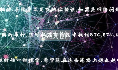 要将数字货币转账到TP钱包，您可以按照以下步骤进行操作。这是一次初次体验，可能会让您感到既兴奋又有些不安，但不用担心，我会尽量把过程描述得清晰易懂。

### 第一步：下载并安装TP钱包

如果您还没有安装TP钱包，首先要在应用商店（如App Store或Google Play）找到并下载TP钱包。安装后，打开应用程序并进行初步设置，包括创建或导入钱包。

### 第二步：备份您的助记词

在创建钱包时，TP钱包会提供一组助记词。这组助记词非常重要，它是您访问和恢复钱包的唯一凭证。一定要将其记录下来并保存在安全的地方，建议不要将其在线存储。

### 第三步：获取您的钱包地址

在TP钱包的主界面上，您可以看到一个 “接收” 或 “充值” 按钮，点击它，您将看到一个二维码和一串字符，这就是您的虚拟货币地址。无论是通过扫描二维码还是复制地址，请确保将其发送给需要转账的人。

### 第四步：选择转账的货币

在TP钱包中，选择您想要转账的数字货币类型。例如，如果您要转账ETH（以太坊），请确保您在钱包界面中选择的是ETH。

### 第五步：输入转账金额

在选择了转账的货币后，输入您希望发送的金额。在此过程中，请考虑到交易费用，确保您的钱包中有足够的余额来涵盖该费用。

### 第六步：确认转账

在确认转账之前，请务必仔细检查您输入的地址和金额。任何错误都可能导致资金丢失。然后，点击“发送”或“确认”按钮。TP钱包可能会要求您输入密码或进行身份验证。

### 第七步：等待确认

转账在区块链上会经过一定的确认时间，具体时间取决于网络的繁忙程度。您可以在TP钱包的交易记录中查看转账的状态。对接收方而言，他们会在相应的钱包中看到这笔转账。

### 第八步：确保安全

转账完成后，务必妥善保管您的钱包信息及助记词，避免被他人获得。您可以选择开启TP钱包的安全设置，例如指纹或Face ID，以增加安全性。

通过以上步骤，您就可以顺利地将数字货币转账到TP钱包。虽然一开始可能有些复杂，但一旦熟悉了流程，就会发现这其实是一个非常便利的体验。

### 可能相关的问题

#### 问题1：如果转账失败我该怎么办？

这真是令人有点遗憾的事情，但转账失败并不是不可逆的。首先，您可以在交易记录中查看失败的原因。常见的原因包括网络拥堵、手续费不足或地址错误。如果是网络问题，您或许需要重试；如果是手续费不足，则需要充值更多的币种用于交易的费用。确保在重新发送时检查一遍地址，以免出错。

#### 问题2：TP钱包支持哪些币种？

TP钱包的优势之一就是它支持多种数字货币。真心觉得这是一个很有吸引力的特点，因为这让用户可以在一个平台上管理不同的币种。您可以在TP钱包中找到BTC、ETH、USDT等主流币种，具体的支持列表可以在目标钱包的“资产”或“市场”界面进行查看。

#### 结束语

随着数字货币市场的不断发展，学习如何使用TP钱包进行转账是非常有必要的。这不仅是对新技术的接纳，更是对未来投资理财的一种探索。希望您在这条道路上越走越顺利，遇到问题也能保持冷静，寻求解决方案。