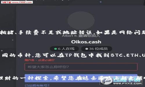 要将数字货币转账到TP钱包，您可以按照以下步骤进行操作。这是一次初次体验，可能会让您感到既兴奋又有些不安，但不用担心，我会尽量把过程描述得清晰易懂。

### 第一步：下载并安装TP钱包

如果您还没有安装TP钱包，首先要在应用商店（如App Store或Google Play）找到并下载TP钱包。安装后，打开应用程序并进行初步设置，包括创建或导入钱包。

### 第二步：备份您的助记词

在创建钱包时，TP钱包会提供一组助记词。这组助记词非常重要，它是您访问和恢复钱包的唯一凭证。一定要将其记录下来并保存在安全的地方，建议不要将其在线存储。

### 第三步：获取您的钱包地址

在TP钱包的主界面上，您可以看到一个 “接收” 或 “充值” 按钮，点击它，您将看到一个二维码和一串字符，这就是您的虚拟货币地址。无论是通过扫描二维码还是复制地址，请确保将其发送给需要转账的人。

### 第四步：选择转账的货币

在TP钱包中，选择您想要转账的数字货币类型。例如，如果您要转账ETH（以太坊），请确保您在钱包界面中选择的是ETH。

### 第五步：输入转账金额

在选择了转账的货币后，输入您希望发送的金额。在此过程中，请考虑到交易费用，确保您的钱包中有足够的余额来涵盖该费用。

### 第六步：确认转账

在确认转账之前，请务必仔细检查您输入的地址和金额。任何错误都可能导致资金丢失。然后，点击“发送”或“确认”按钮。TP钱包可能会要求您输入密码或进行身份验证。

### 第七步：等待确认

转账在区块链上会经过一定的确认时间，具体时间取决于网络的繁忙程度。您可以在TP钱包的交易记录中查看转账的状态。对接收方而言，他们会在相应的钱包中看到这笔转账。

### 第八步：确保安全

转账完成后，务必妥善保管您的钱包信息及助记词，避免被他人获得。您可以选择开启TP钱包的安全设置，例如指纹或Face ID，以增加安全性。

通过以上步骤，您就可以顺利地将数字货币转账到TP钱包。虽然一开始可能有些复杂，但一旦熟悉了流程，就会发现这其实是一个非常便利的体验。

### 可能相关的问题

#### 问题1：如果转账失败我该怎么办？

这真是令人有点遗憾的事情，但转账失败并不是不可逆的。首先，您可以在交易记录中查看失败的原因。常见的原因包括网络拥堵、手续费不足或地址错误。如果是网络问题，您或许需要重试；如果是手续费不足，则需要充值更多的币种用于交易的费用。确保在重新发送时检查一遍地址，以免出错。

#### 问题2：TP钱包支持哪些币种？

TP钱包的优势之一就是它支持多种数字货币。真心觉得这是一个很有吸引力的特点，因为这让用户可以在一个平台上管理不同的币种。您可以在TP钱包中找到BTC、ETH、USDT等主流币种，具体的支持列表可以在目标钱包的“资产”或“市场”界面进行查看。

#### 结束语

随着数字货币市场的不断发展，学习如何使用TP钱包进行转账是非常有必要的。这不仅是对新技术的接纳，更是对未来投资理财的一种探索。希望您在这条道路上越走越顺利，遇到问题也能保持冷静，寻求解决方案。