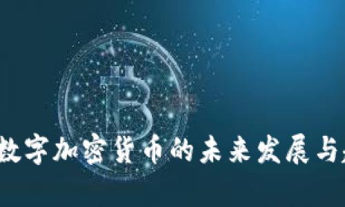 2021年数字加密货币的未来发展与趋势分析