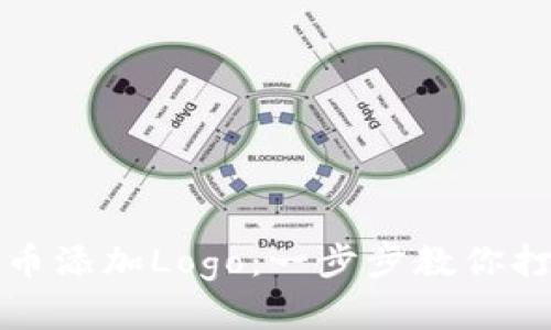 tP钱包如何为代币添加Logo：一步步教你打造精美代币展示