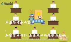 正在思考和内容中... :加密