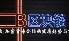 未来合约：加密货币合约