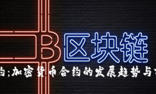 未来合约：加密货币合约的发展趋势与前景展望