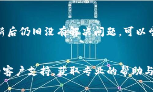 创建钱包时遇到错误的情况可能会令人感到沮丧。以下是一些关于如何解决这个问题的建议和常见问题，希望能够帮助你顺利完成钱包的创建。

### 常见错误及解决方案

#### 1. 检查网络连接
在创建钱包时，网络连接的稳定性至关重要。如果你的网络信号不稳定，可能会导致钱包创建失败。请确保设备连接到可靠的Wi-Fi或移动数据网络，重启路由器或设备可能会有所帮助。

#### 2. 软件版本更新
有时候，钱包应用程序的版本过旧也会导致创建钱包时出现错误。请检查是否有最新版本的更新，并按照官方的指引进行下载与安装。使用最新版本的应用程序，不仅能解决错误，还能提高安全性和用户体验。

#### 3. 设备存储空间
如果设备的存储空间不足，也可能导致钱包创建失败。请检查设备的存储情况，删除一些不必要的应用或文件，以腾出空间。完成后，再尝试创建钱包。

#### 4. 权限设置问题
确保你的钱包应用拥有必要的权限，如访问硬件安全模块（HSM）或密钥库。如果你的设备设置了严格的权限策略，可能需要手动调整设置。

#### 5. 再次确认钱包类型
不同类型的钱包在创建过程中的步骤可能会有所不同（如热钱包与冷钱包）。确保你正在按照正确的流程操作，并了解所选钱包的特点。

#### 6. 密码复杂性
在创建密码时，必须遵循特定的复杂性要求。如果密码过于简单，系统可能会拒绝你的请求。请尝试使用包含字母、数字和符号的组合，增强密码的复杂性。

### 可能相关的问题

#### 问题1: 钱包创建时提示“网络错误”该怎么办？
真心觉得网络问题是导致钱包创建失败的罪魁祸首之一。首先，尝试切换网络环境，比如切换到不同的WiFi网络或使用移动数据。如果在公共场所，网络的不稳定性可能比较高，这时候选择一个更稳定的环境进行钱包创建是个不错的选择。其次，确认设备未处于飞行模式，同时重启设备也是个快速有效的解决方案。

#### 问题2: 创建钱包时总是提示“未知错误”怎么解决？
有点遗憾的是，遇到“未知错误”可能真的是让人揪心。当出现这种情况时，可以尝试以下几种方法：首先，查看钱包应用的后台是否有更新。如果有，可以更新到最新版本，这可能会解决许多bug。如果更新后仍旧没有解决问题，可以尝试卸载并重新安装应用。在重新安装之前，务必备份好相关数据。这样可以有效避免数据丢失的问题。最后，访问钱包的官方网站或社区论坛，寻求其他用户的经验分享，或许能找到针对性的解决方案。

### 结尾总结
创建钱包时的错误有时会让人感到烦恼，但通过以上的方法和步骤，相信你可以找到解决的办法。记得保持耐心，认真对待每一个错误提示，逐一排查并解决。如果问题依旧存在，建议联系钱包提供商的客户支持，获取专业的帮助与指导。在这个数字化的时代，拥有一个安全可靠的钱包是极为重要的，祝你早日顺利创建属于自己的数字钱包！